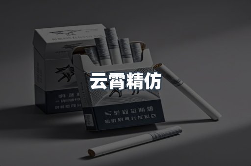 云霄精仿
